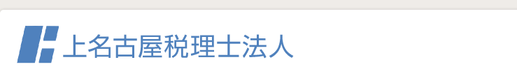 上名古屋税理士法人